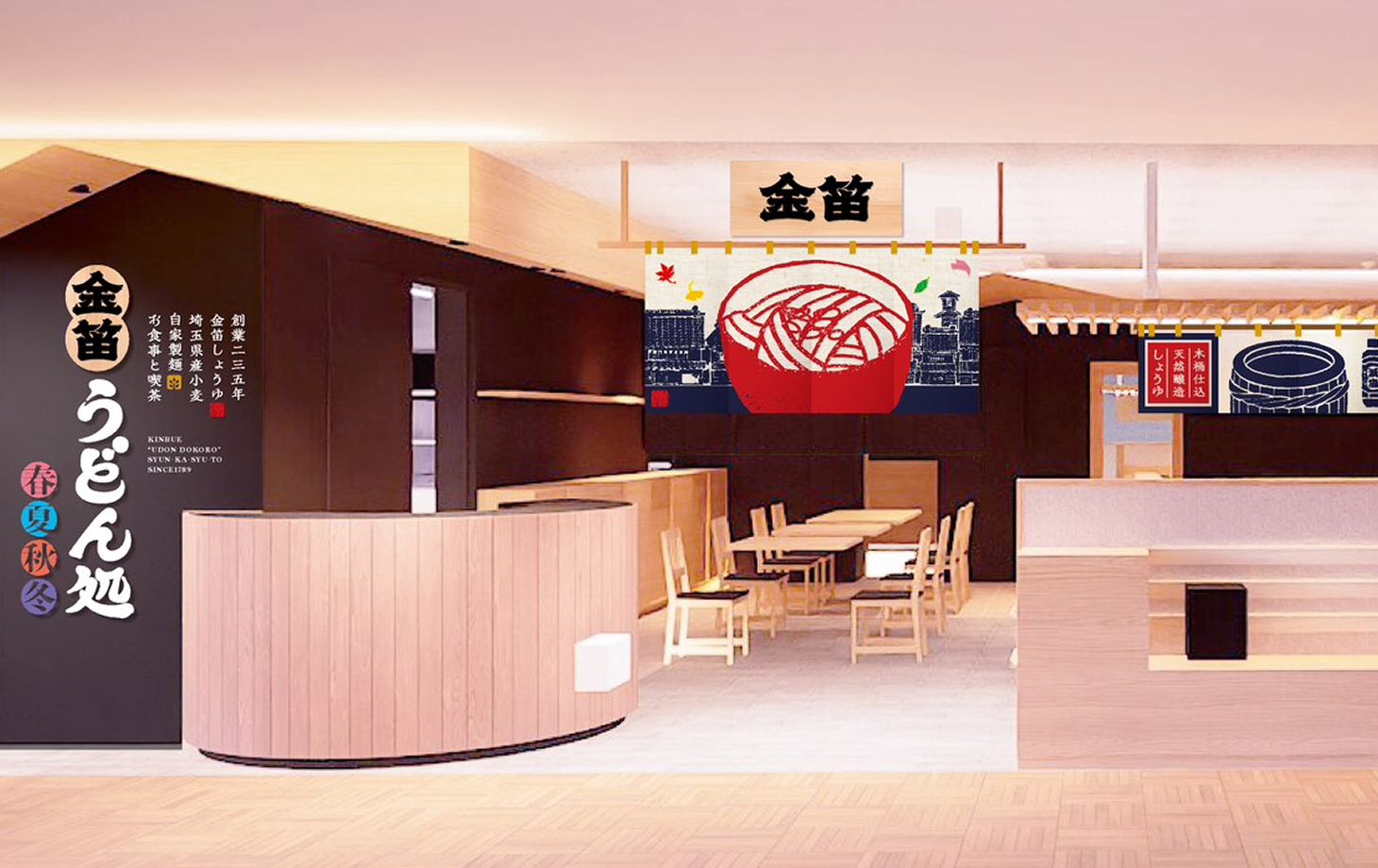 金笛うどん処 春夏秋冬(外観)