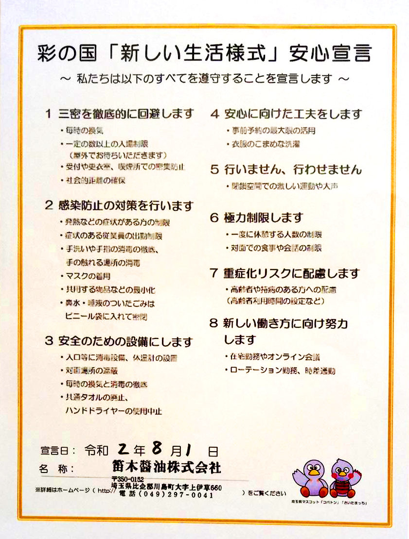 彩の国「新しい生活様式」安心宣言 - 笛木醤油「金笛」: FUEKI SYOYU